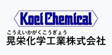 晃栄化学工業株式会社（こうえいかがくこうぎょう）