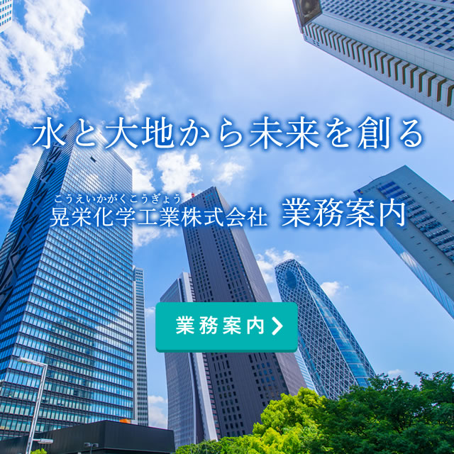 晃栄化学工業株式会社　業務案内