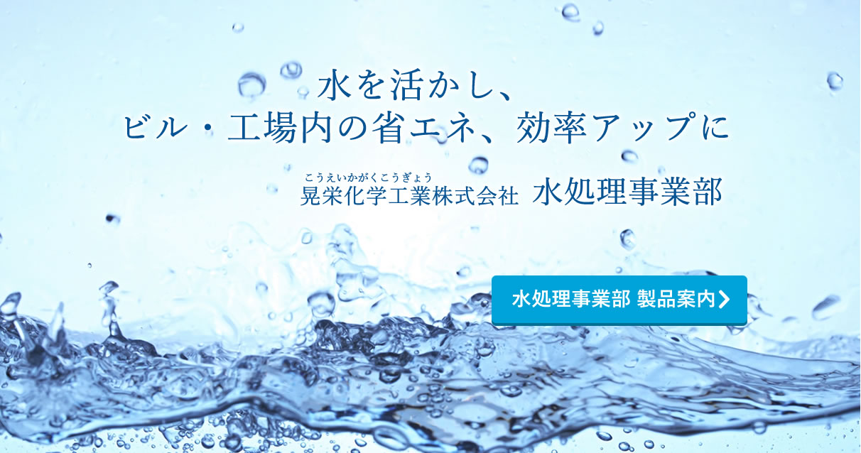 晃栄化学工業株式会社　水処理事業部