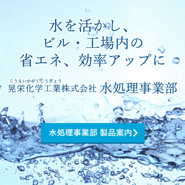 晃栄化学工業株式会社　水処理事業部